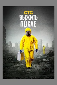 Выжить После онлайн